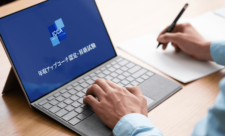 年収アップコーチ認定・昇級試験